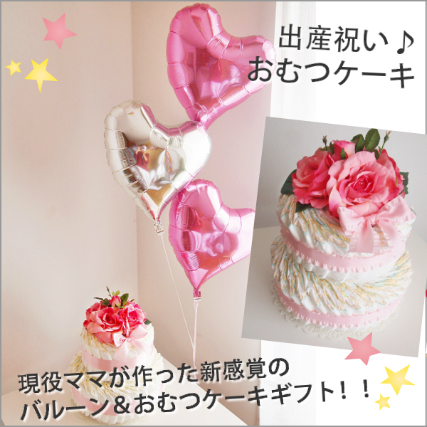 2ステップおむつケーキ with ハートバルーン　for GIRL