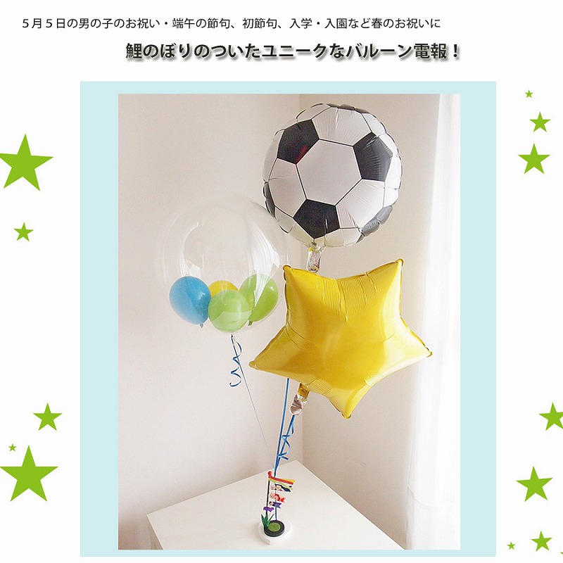 ヘリウムバルーン　サッカーボールと鯉のぼり♪