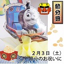 節分バルーンポット　きかんしゃトーマス　