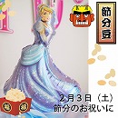 節分バルーンポット　プリンセス・シンデレラ