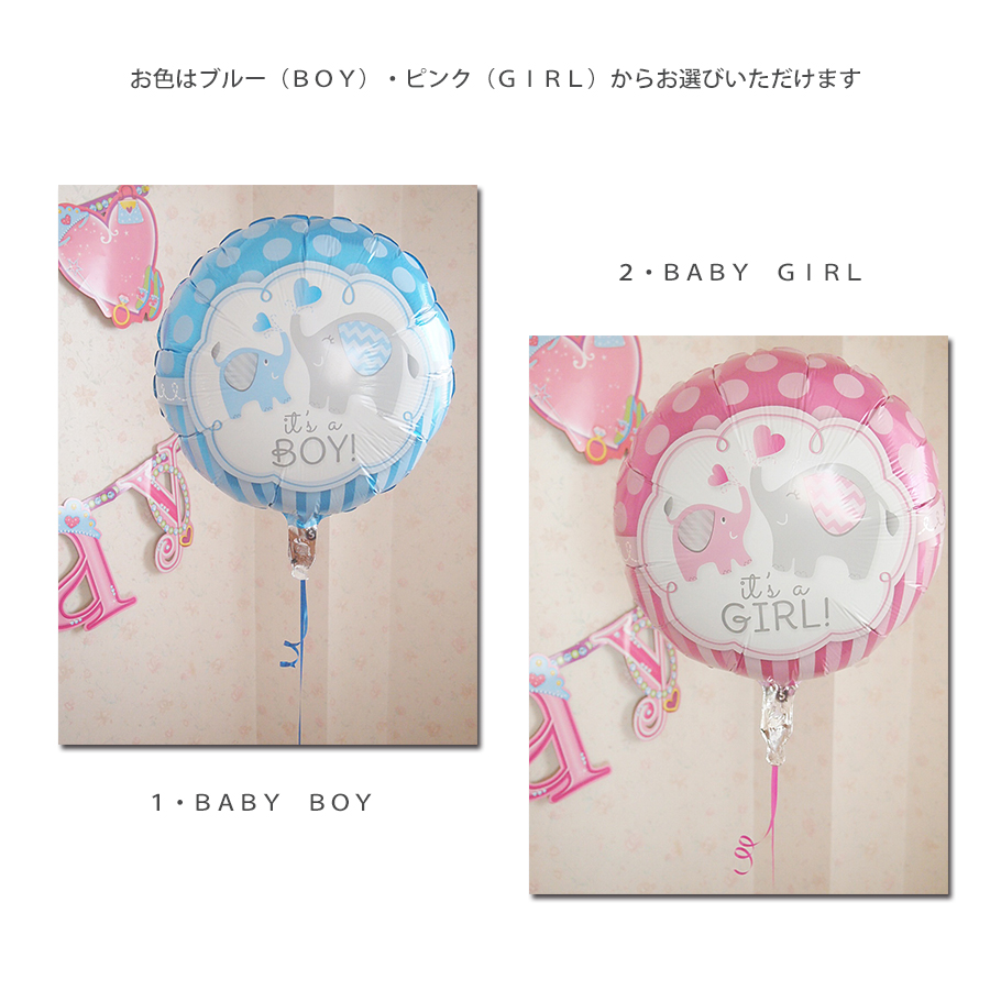 ヘリウムバルーン エレファント・ベイビー BOY/GIRL