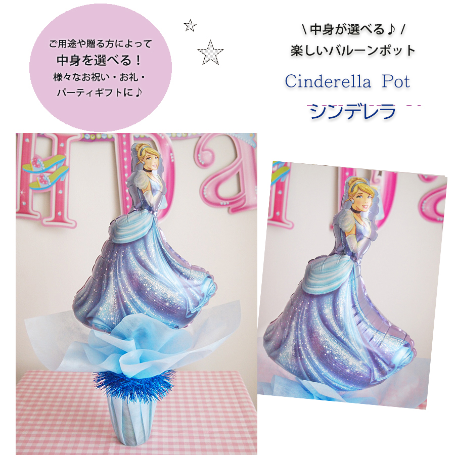 バルーンポット　プリンセス・シンデレラ