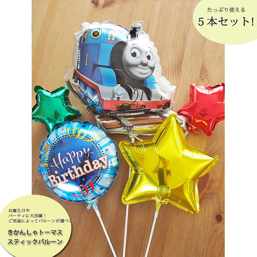 スティックバルーン5本セット きかんしゃトーマス