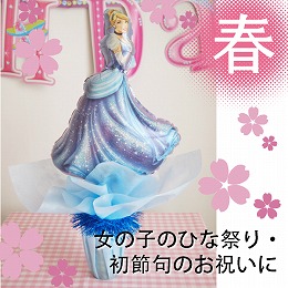お雛様バルーンポット　プリンセス・シンデレラ