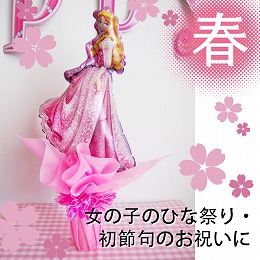 お雛様バルーンポット　プリンセス・オーロラ 2b