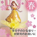 お雛様バルーンポット　プリンセス・ベル