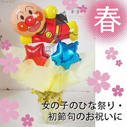 お雛様バルーンポット　それいけアンパンマン