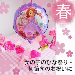 ヘリウムバルーン  御祝桜　プリンセスソフィア