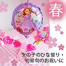 ヘリウムバルーン  御祝桜　プリンセスソフィア