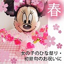 ヘリウムバルーン  御祝桜　ミニーマウス 2バルーン