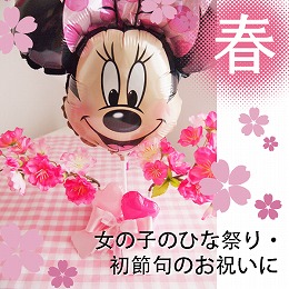 ヘリウムバルーン  御祝桜　ミニーマウス