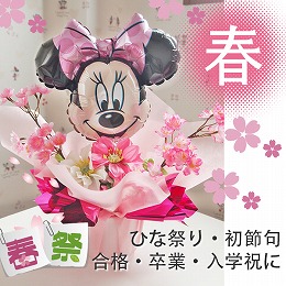 バルーンアレンジメント スプリングハズカム!ミニーマウス