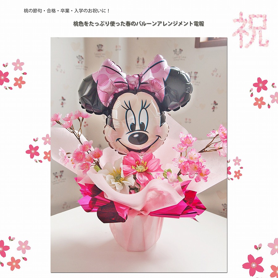 バルーンアレンジメント スプリングハズカム!ミニーマウス