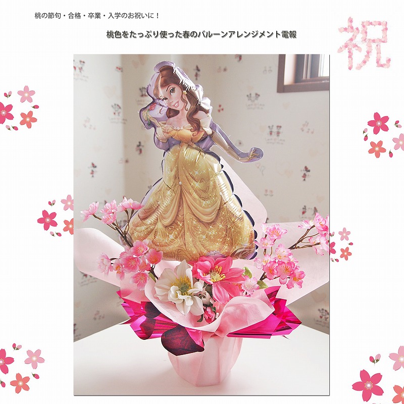 バルーンアレンジメント スプリングハズカム!プリンセス・ベル