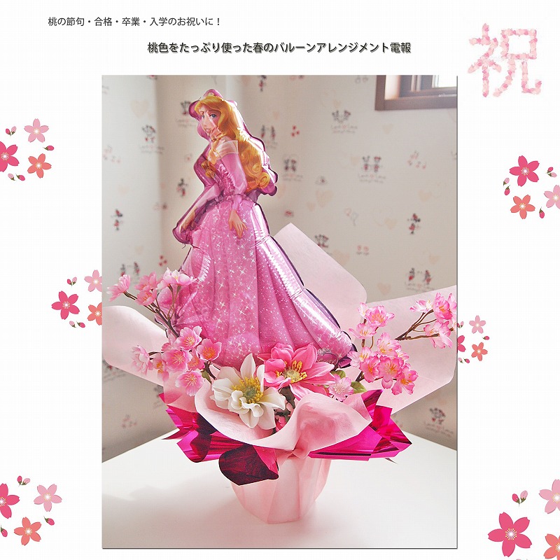 バルーンアレンジメント スプリングハズカム!プリンセス・オーロラ