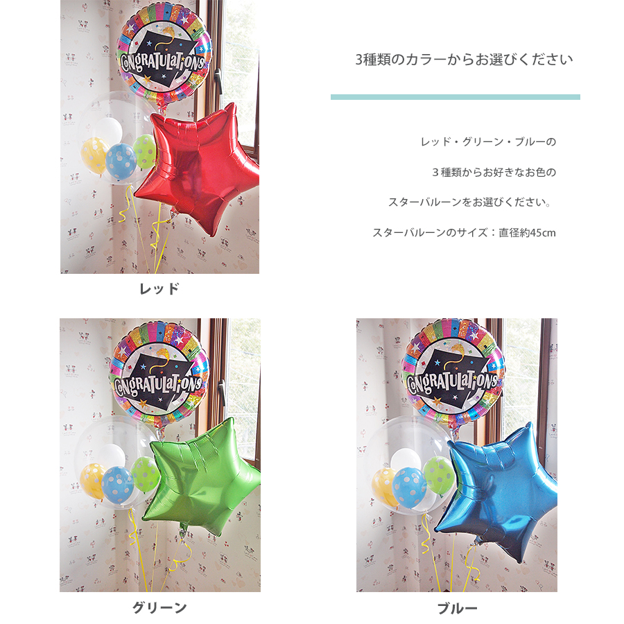ヘリウムバルーン グラジュエイションズ・スター
