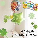 ヘリウムバルーン　あんぱんまんと鯉のぼり♪