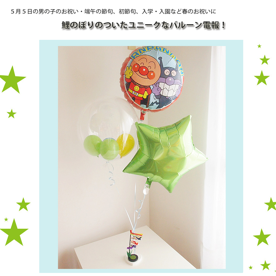 ヘリウムバルーン あんぱんまんと鯉のぼり♪