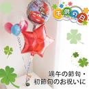 ヘリウムバルーン　カーズと鯉のぼり♪