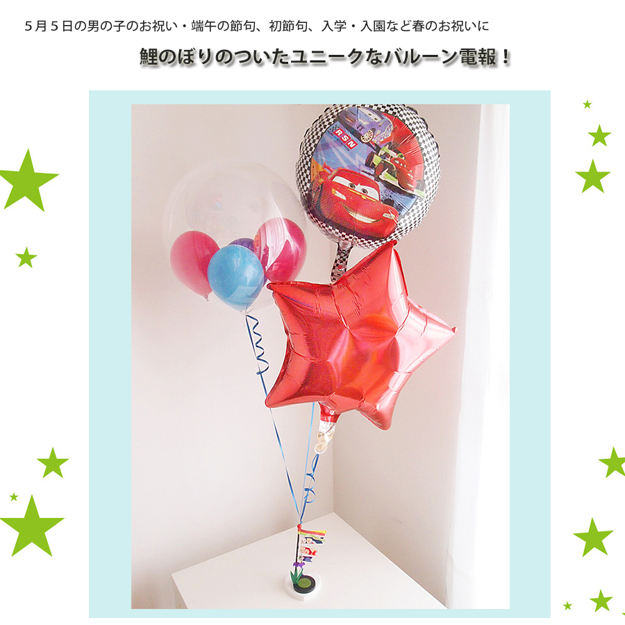 ヘリウムバルーン カーズと鯉のぼり♪