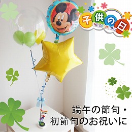 ヘリウムバルーン　ミッキーマウスと鯉のぼり♪