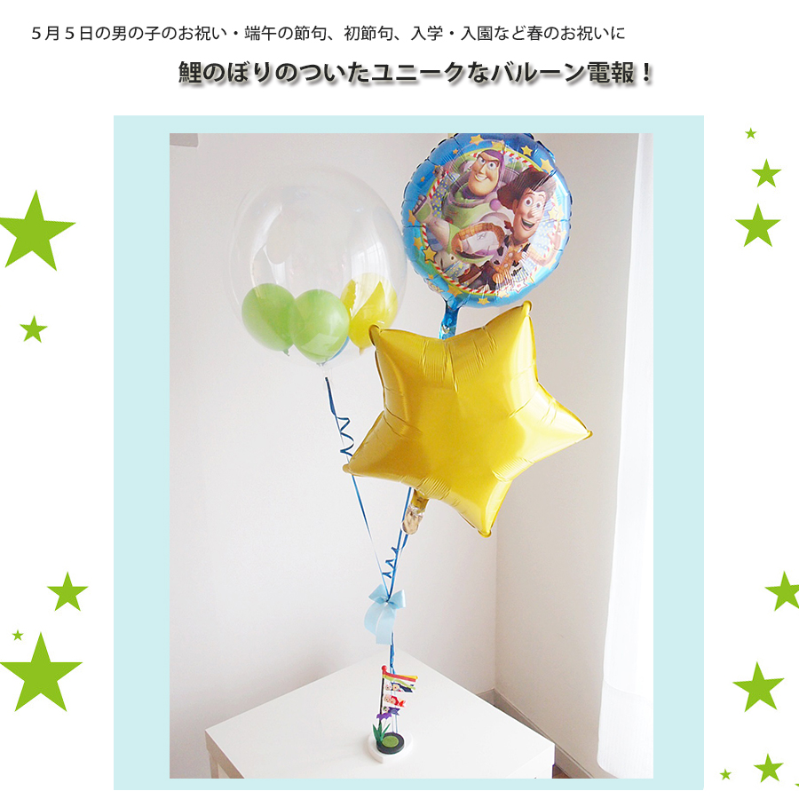 ヘリウムバルーン トイストーリーと鯉のぼり♪