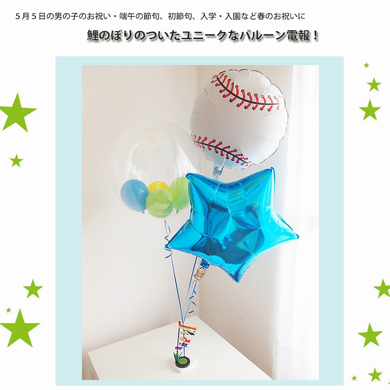 ヘリウムバルーン　野球ボールと鯉のぼり♪