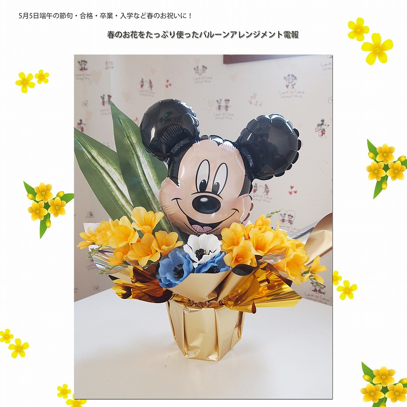 バルーンアレンジメント スプリングハズカム!ミッキーマウス