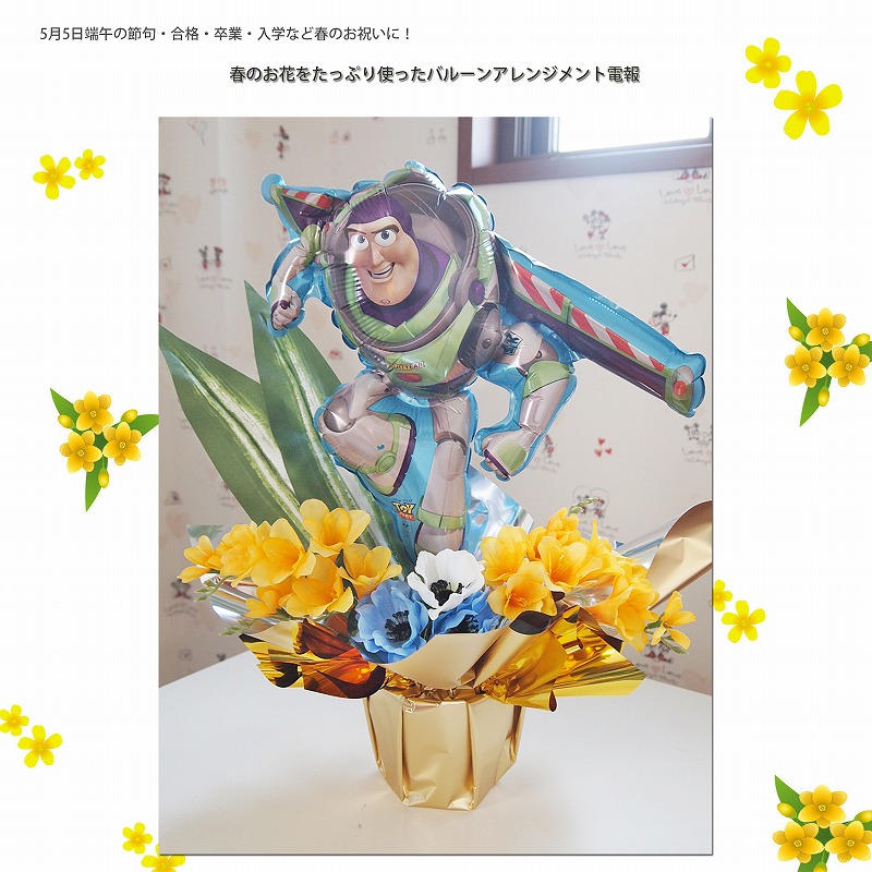 バルーンアレンジメント スプリングハズカム!バズライトイヤー