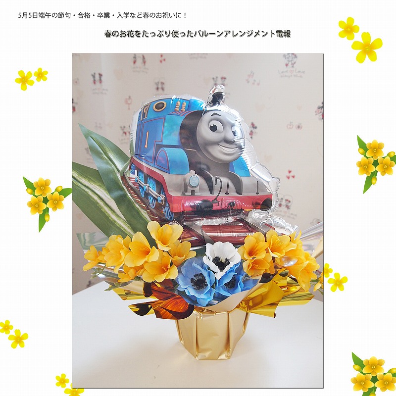 バルーンアレンジメント スプリングハズカム!きかんしゃトーマス