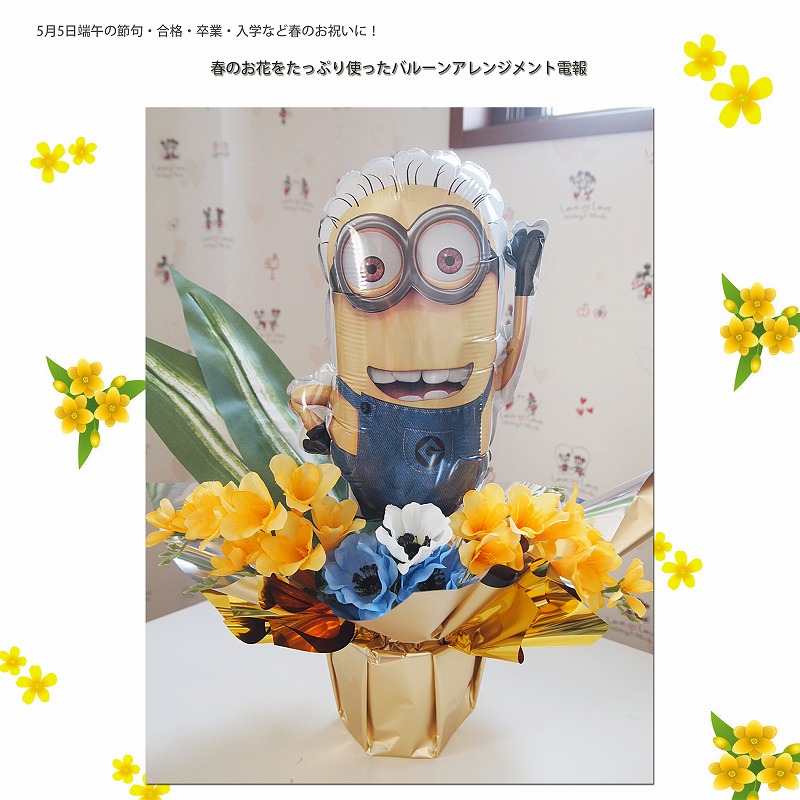 バルーンアレンジメント スプリングハズカム!ミニオン