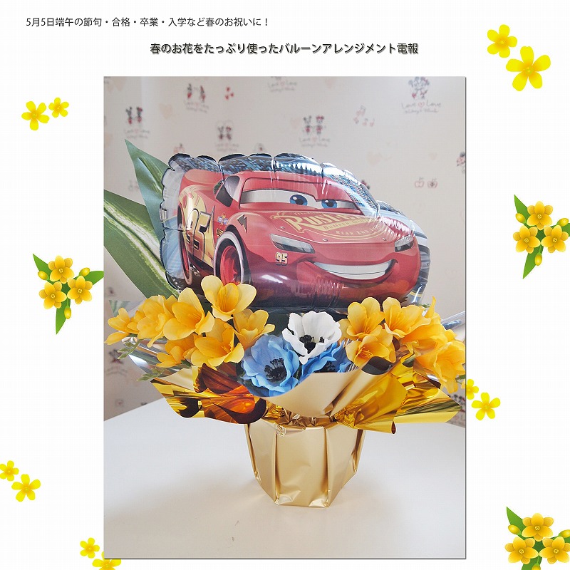バルーンアレンジメント スプリングハズカム!カーズ・マックイーン