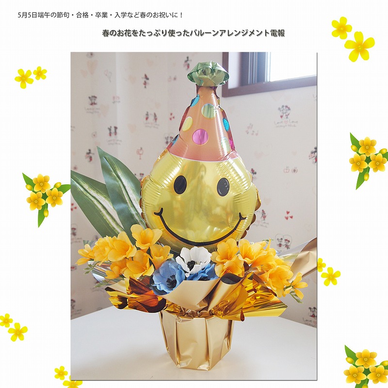 バルーンアレンジメント スプリングハズカム!スマイル
