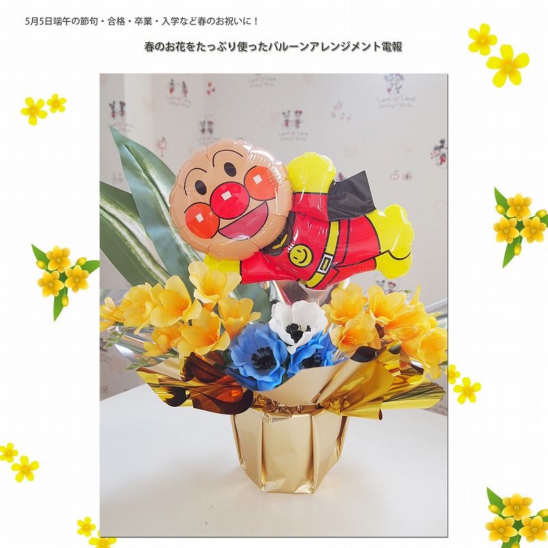 バルーンアレンジメント スプリングハズカム!アンパンマン