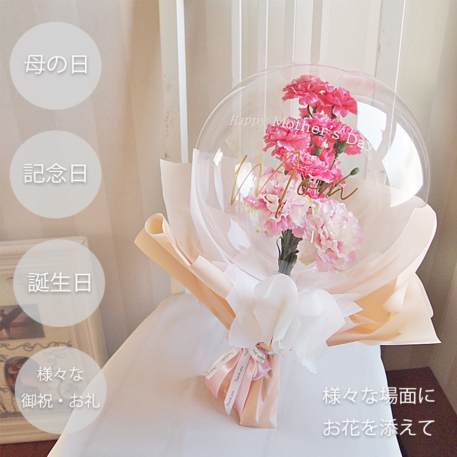 母の日ギフト カーネーションの花束 バルーンブーケ ピンク