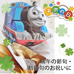 鯉のぼりバルーンポット　きかんしゃトーマス