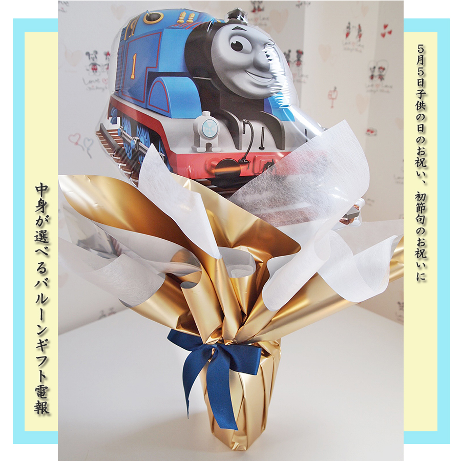 鯉のぼりバルーンポット きかんしゃトーマス