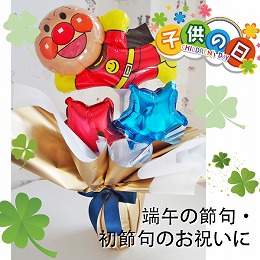 鯉のぼりバルーンポット　アンパンマン
