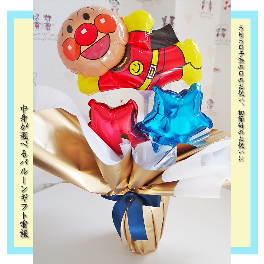 鯉のぼりバルーンポット アンパンマン