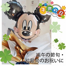 鯉のぼりバルーンポット　ミッキーマウス
