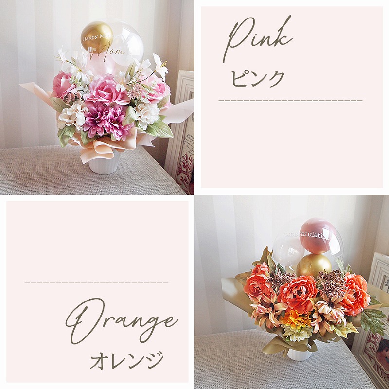 お花のアレンジメント&ころころバルーン オレンジ