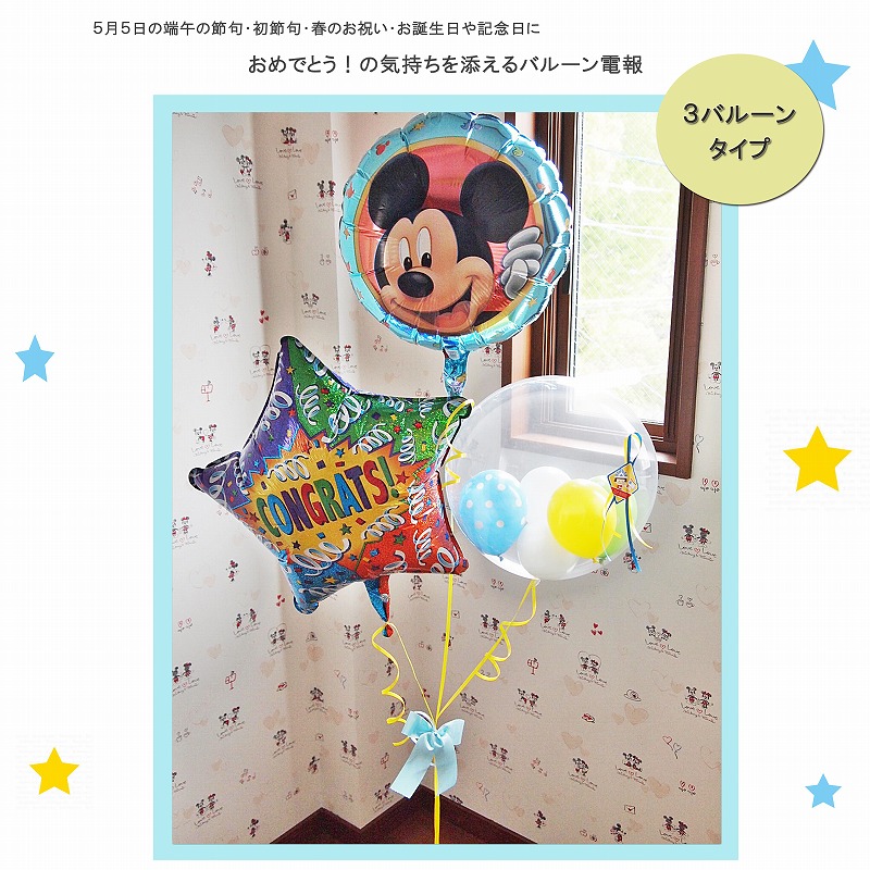 ヘリウムバルーン コングラッツ・ミッキーマウス