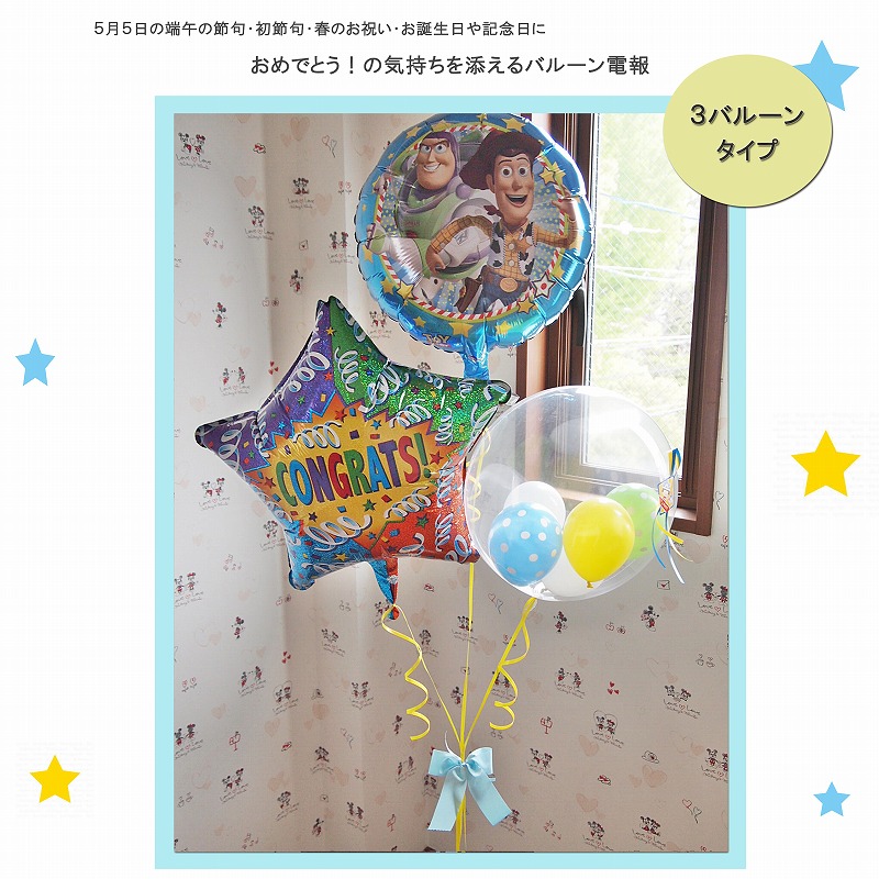 ヘリウムバルーン コングラッツ・トイストーリー