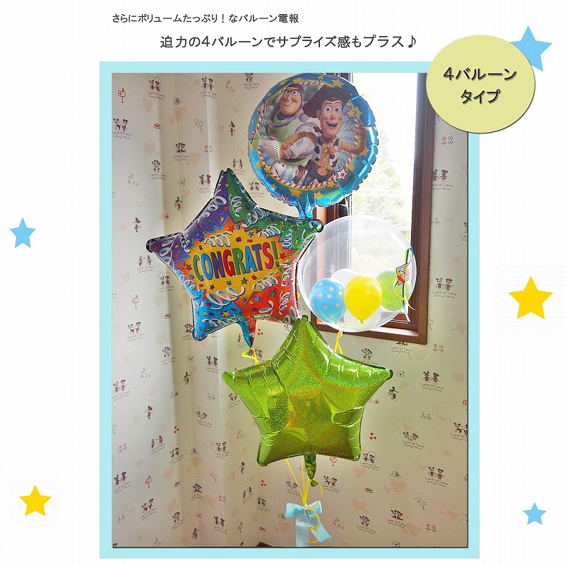 ヘリウムバルーン コングラッツ・トイストーリー