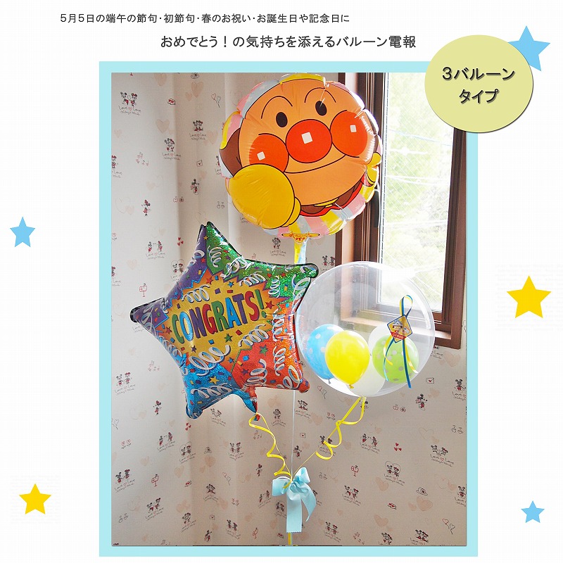 ヘリウムバルーン コングラッツ・アンパンマン