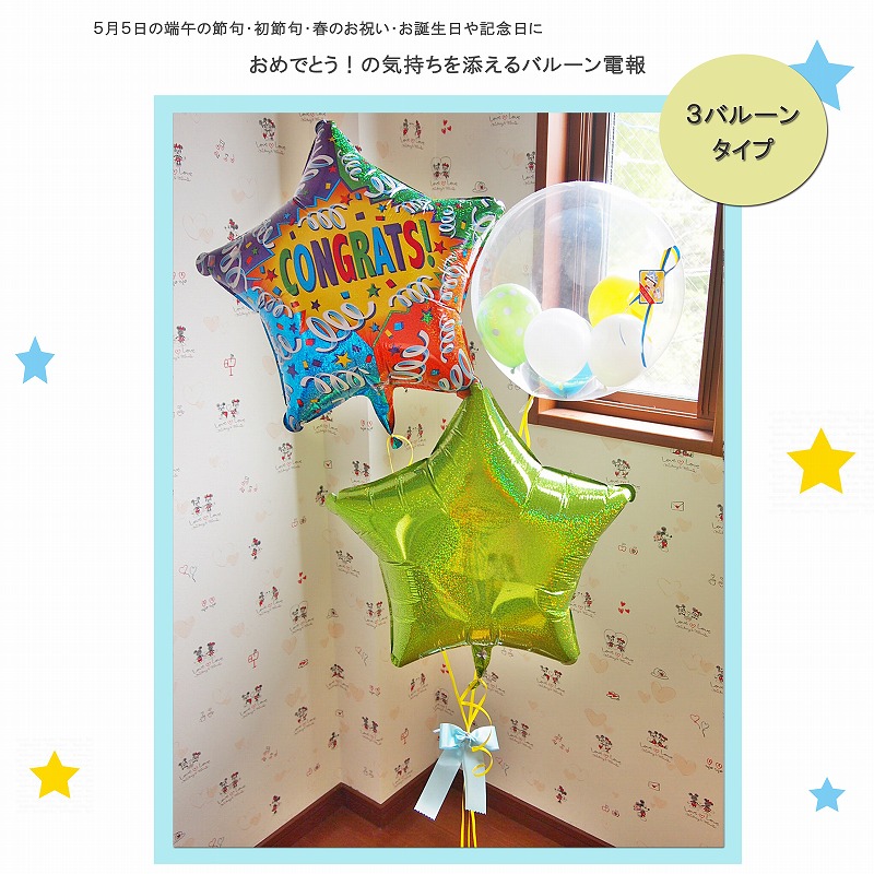 ヘリウムバルーン コングラッツ・スター