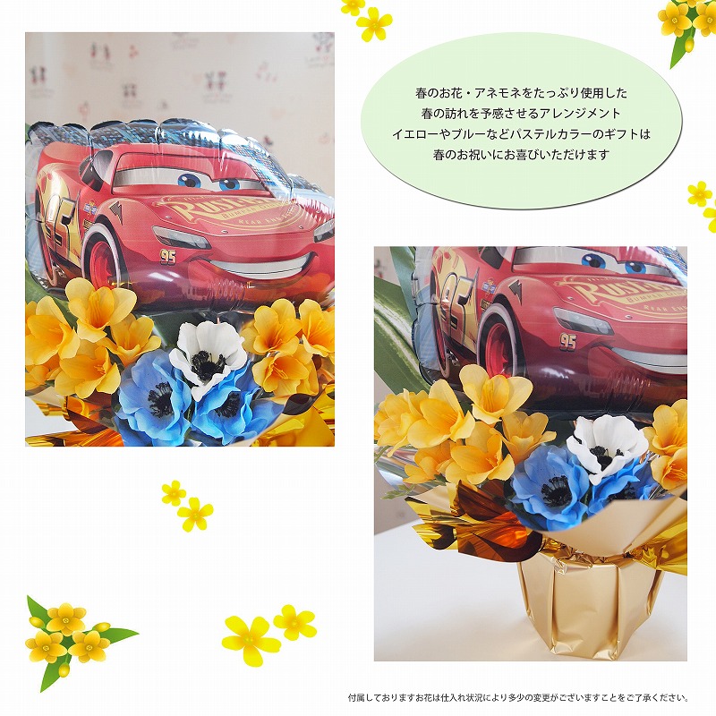 バルーンアレンジメント スプリングハズカム!カーズ・マックイーン