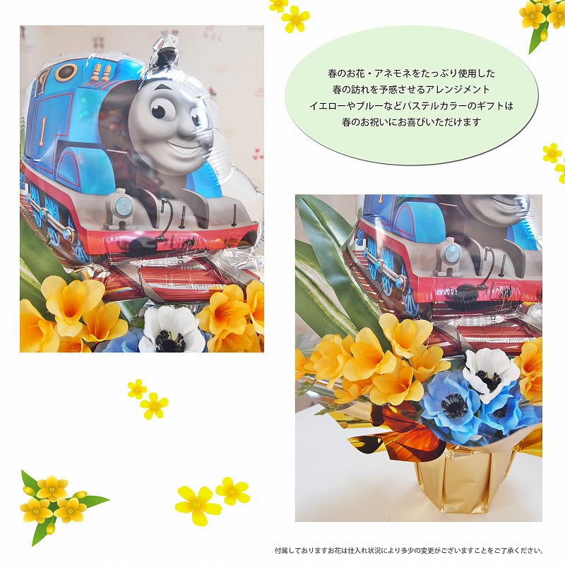 バルーンアレンジメント スプリングハズカム!きかんしゃトーマス