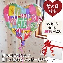 6種類から選べる♪母の日メッセージヘリウムバルーン