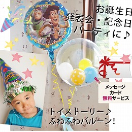 ヘリウムバルーン トイストーリーと一緒にお祝い